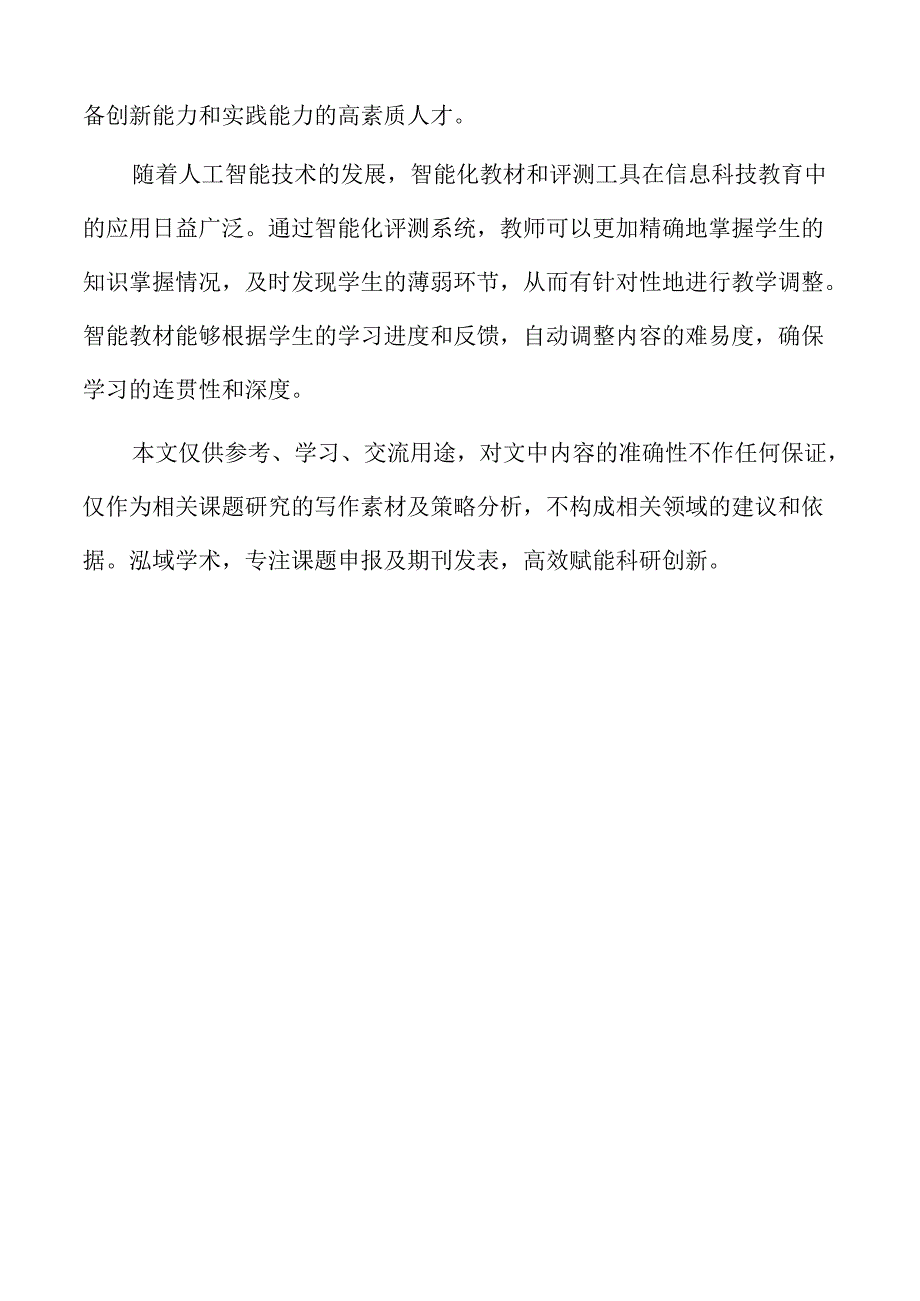人工智能在信息科技教育中的应用与发展.docx_第2页
