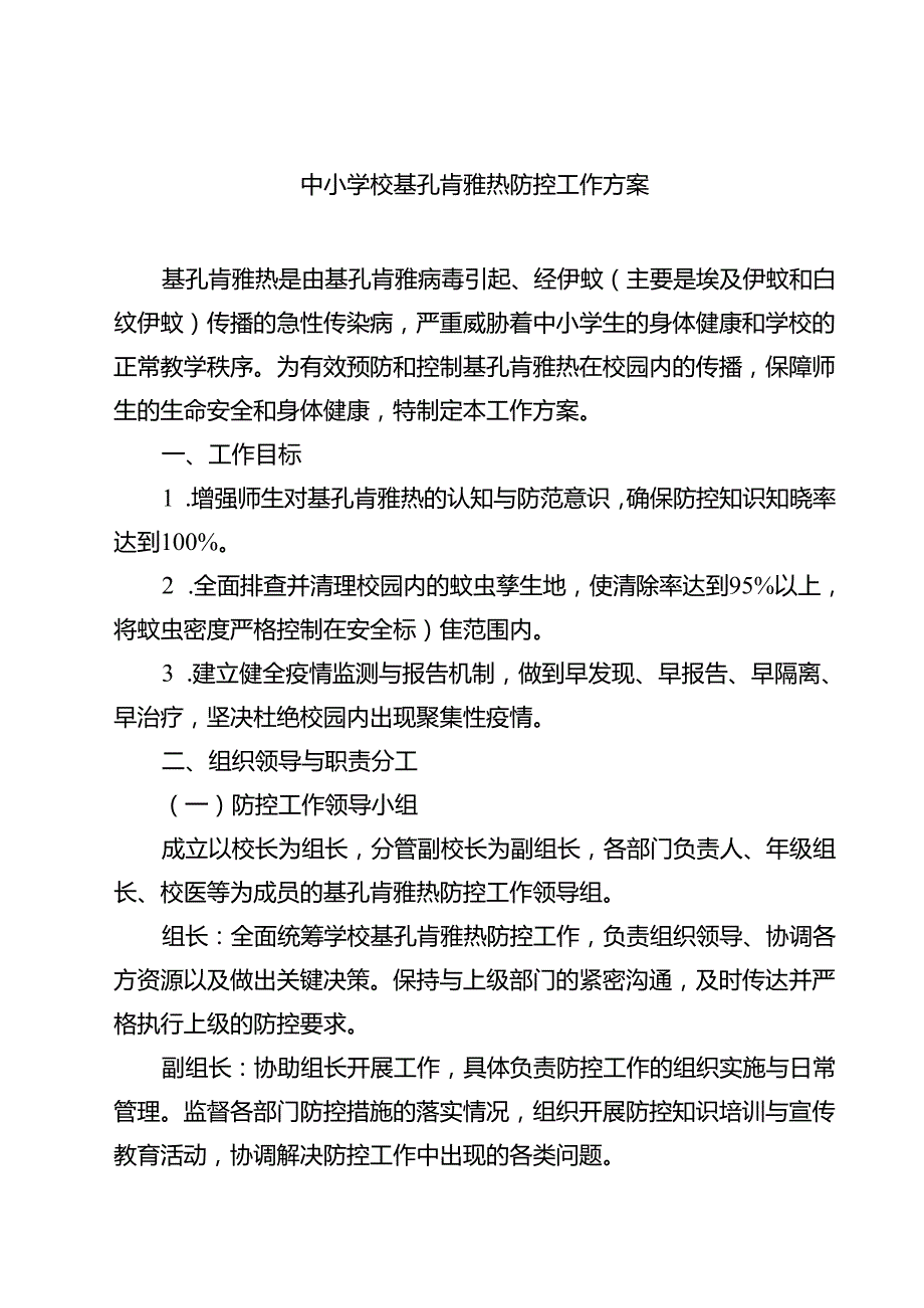 中小学校基孔肯雅热防控工作方案（供参考）.docx_第1页