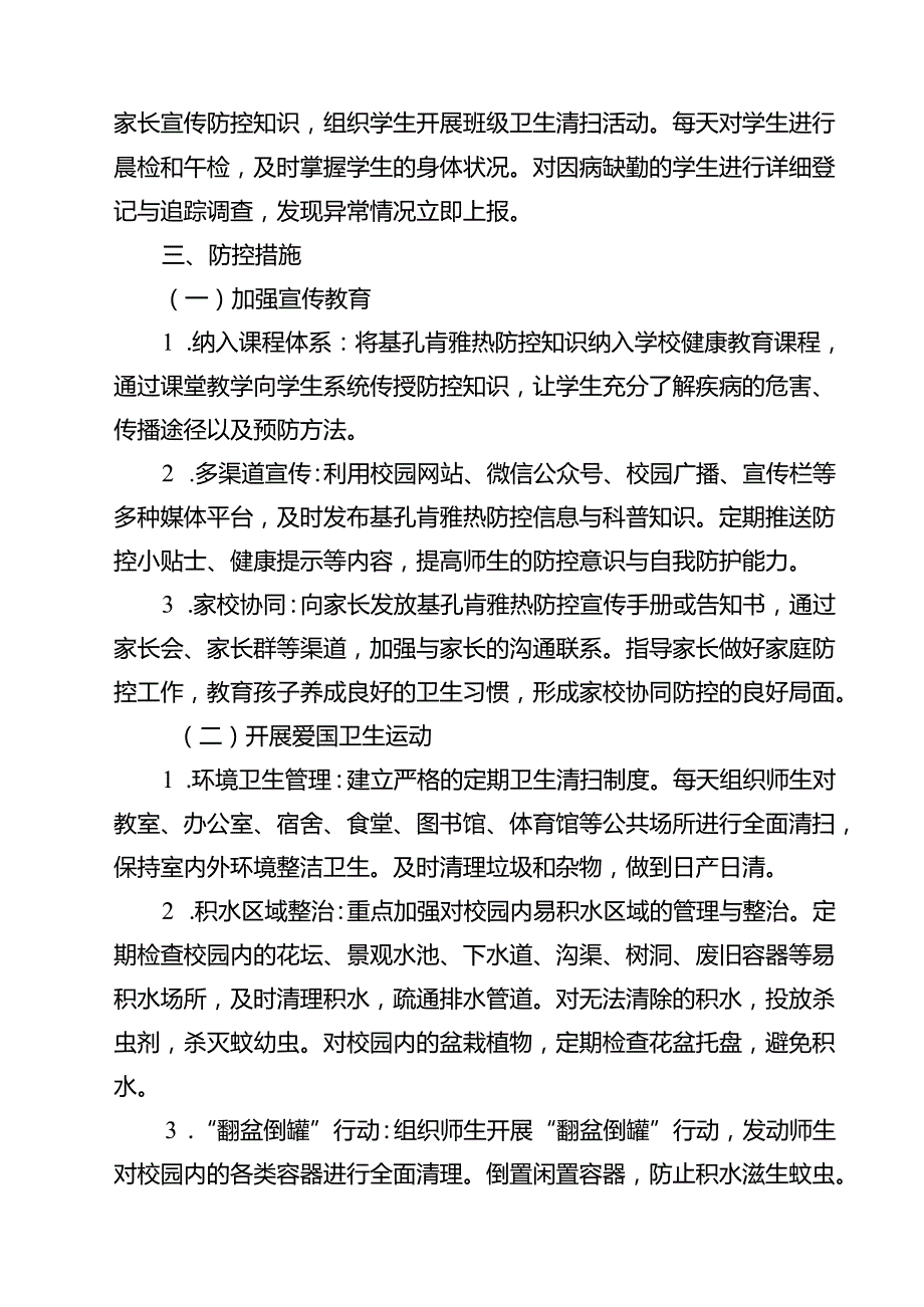 中小学校基孔肯雅热防控工作方案（供参考）.docx_第3页