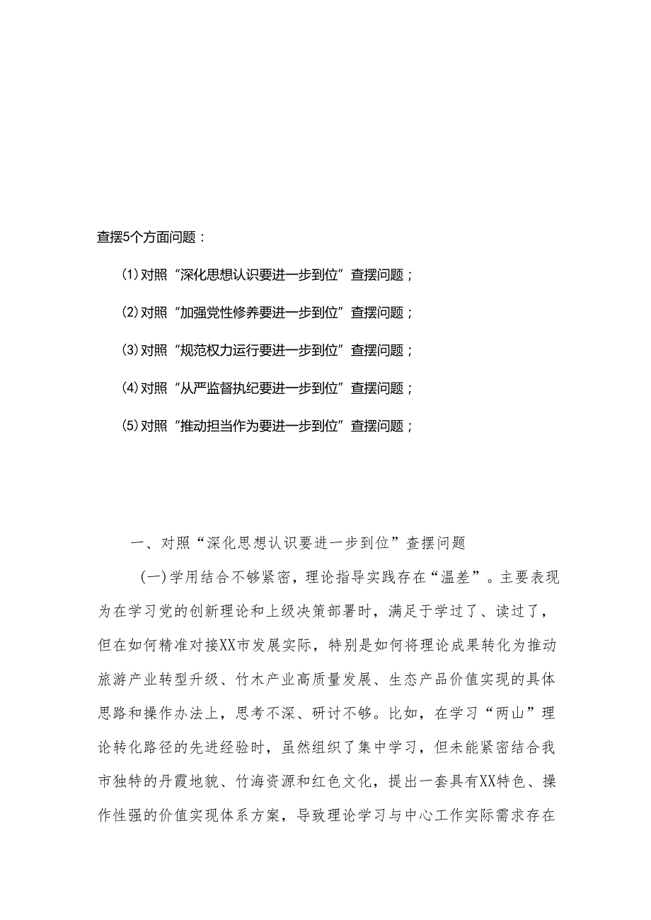 党委领导班子2025年对照“五个进一步到位”问题查摆清单及整改措施（对照“深化思想认识要进一步到位”、对照“加强党性修养要进一步到位”.docx_第1页