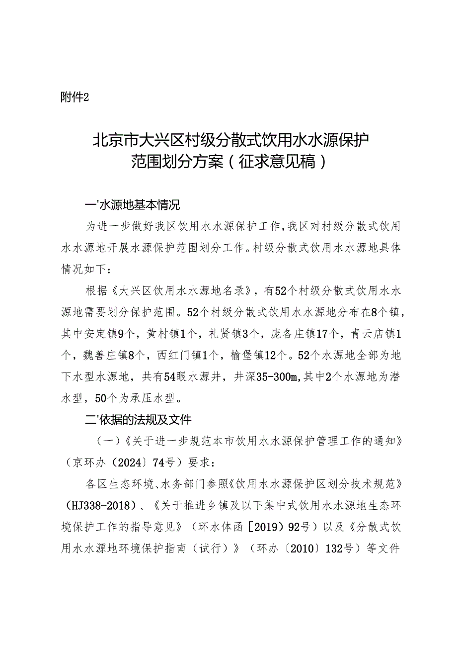 北京市大兴区村级分散式饮用水水源保护范围划分方案（征求意见稿）.docx_第1页