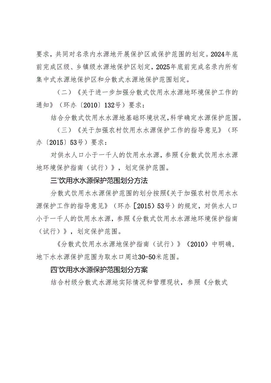 北京市大兴区村级分散式饮用水水源保护范围划分方案（征求意见稿）.docx_第2页