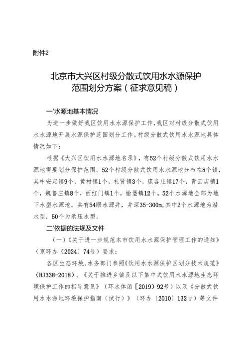 北京市大兴区村级分散式饮用水水源保护范围划分方案（征求意见稿）.docx
