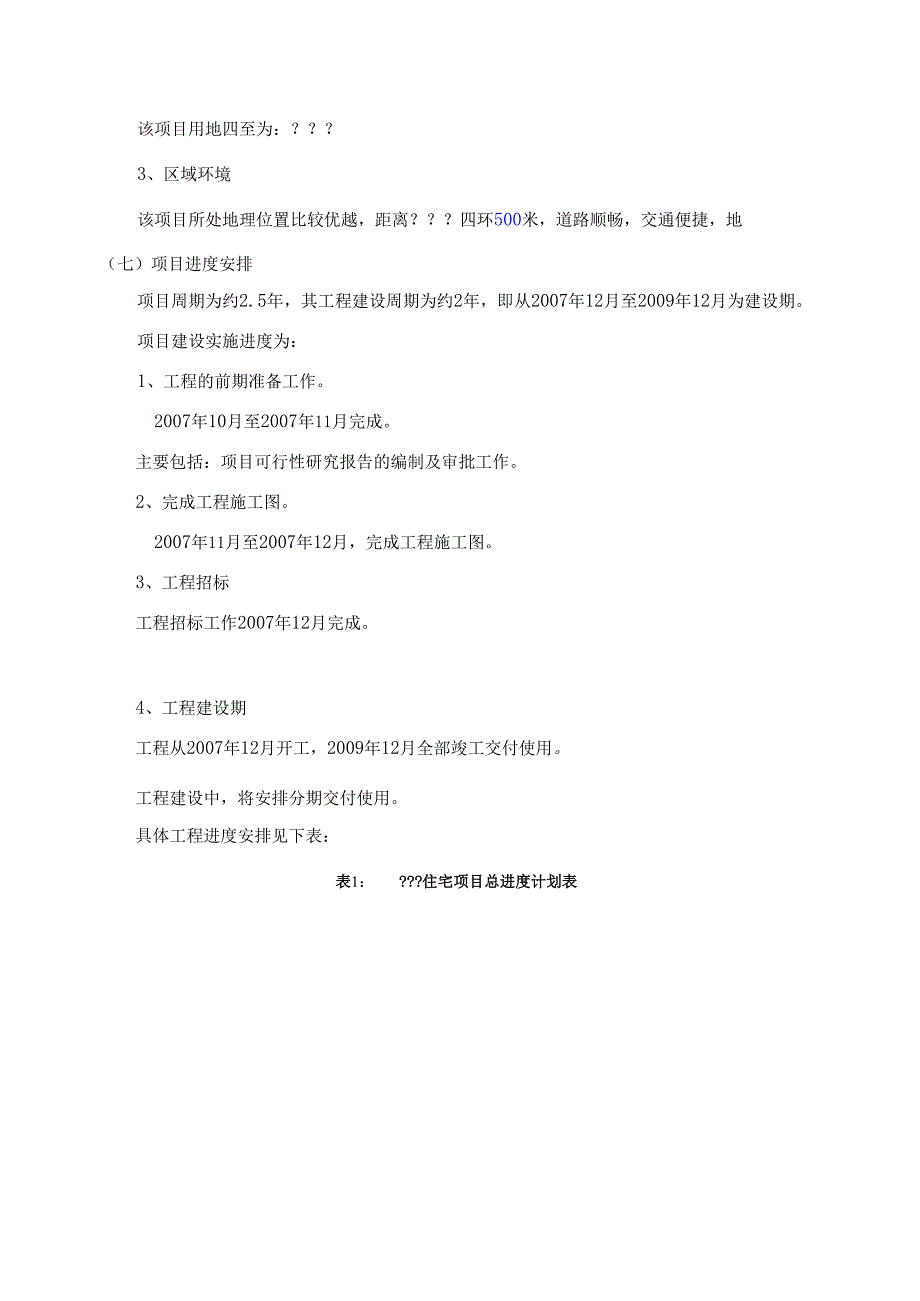 某大型住宅小区项目申请报告.docx_第2页