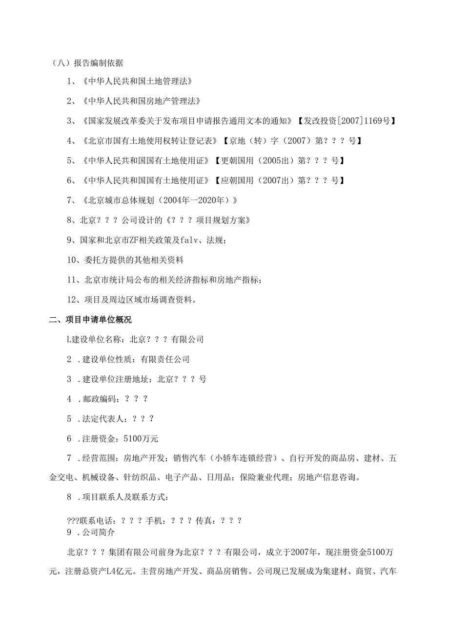 某大型住宅小区项目申请报告.docx_第3页