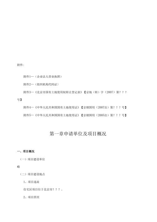 某大型住宅小区项目申请报告.docx