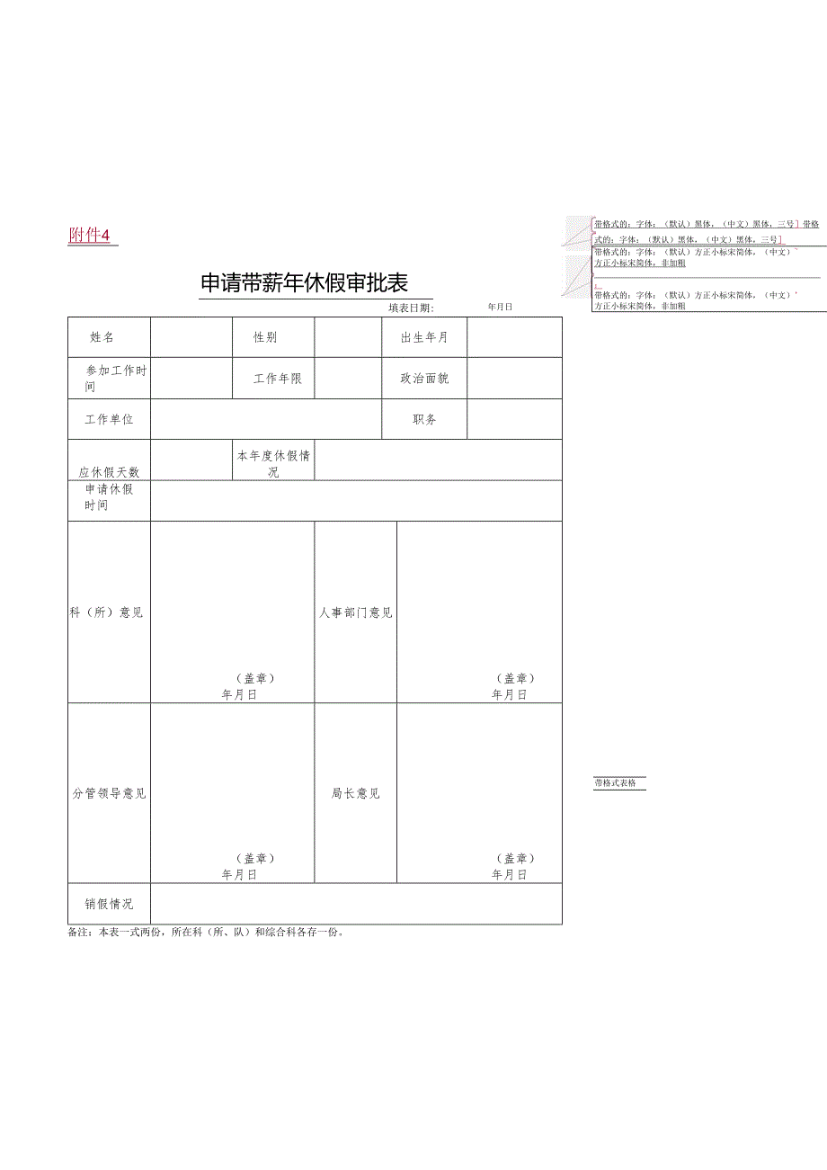 申请带薪年休假审批表.docx_第1页