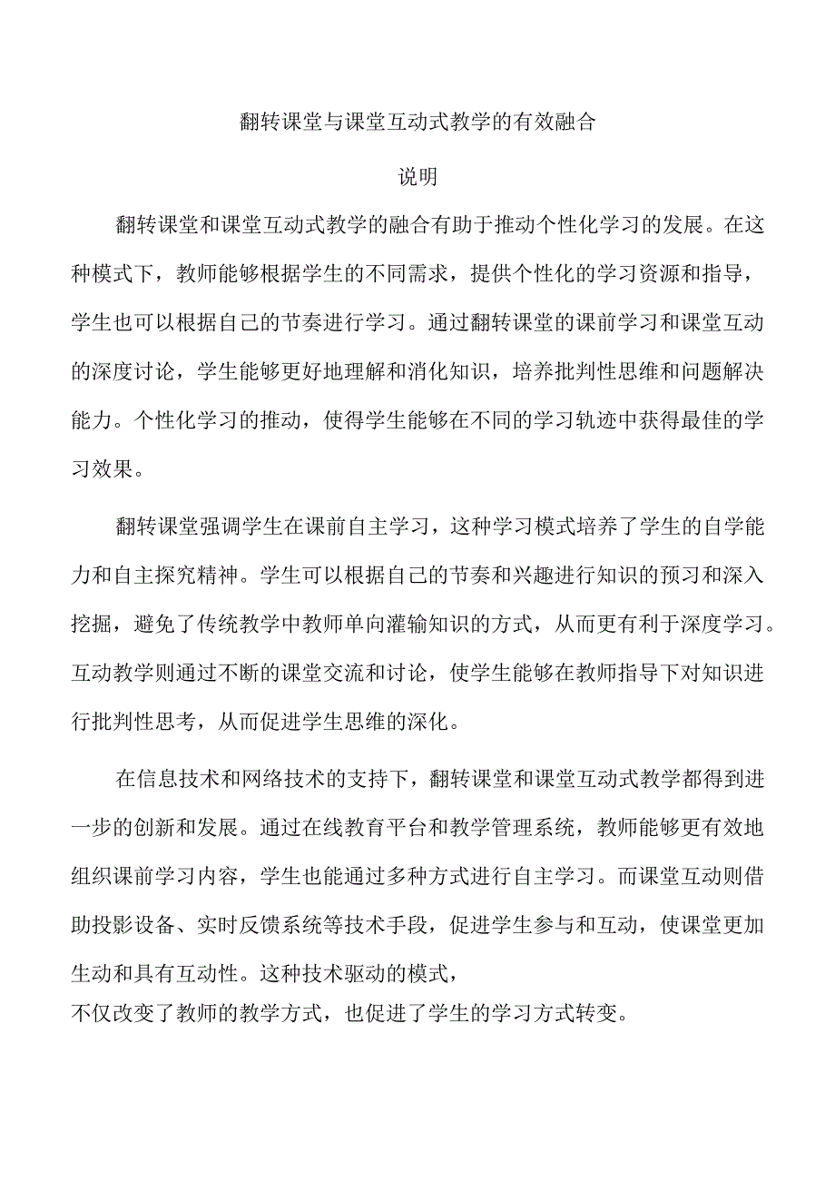 翻转课堂与课堂互动式教学的有效融合.docx_第1页