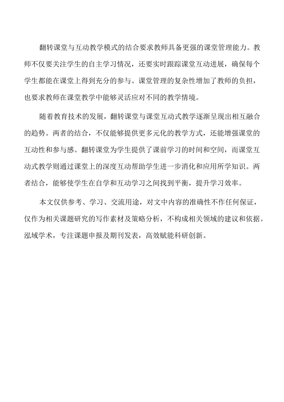 翻转课堂与课堂互动式教学的有效融合.docx_第2页