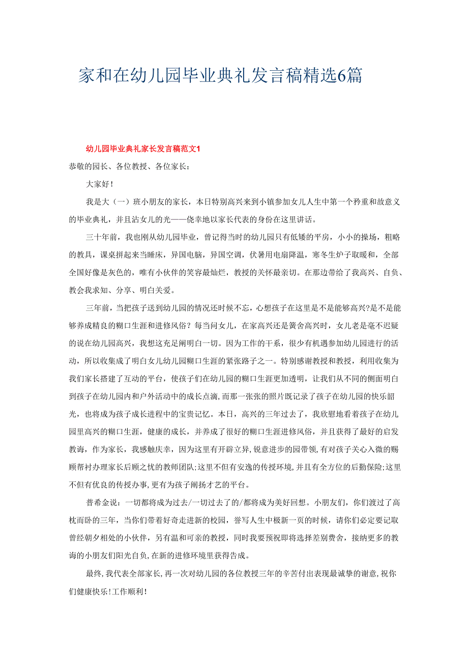 家和在幼儿园毕业典礼发言稿精选 6篇.docx_第1页