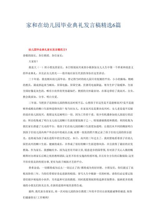 家和在幼儿园毕业典礼发言稿精选 6篇.docx