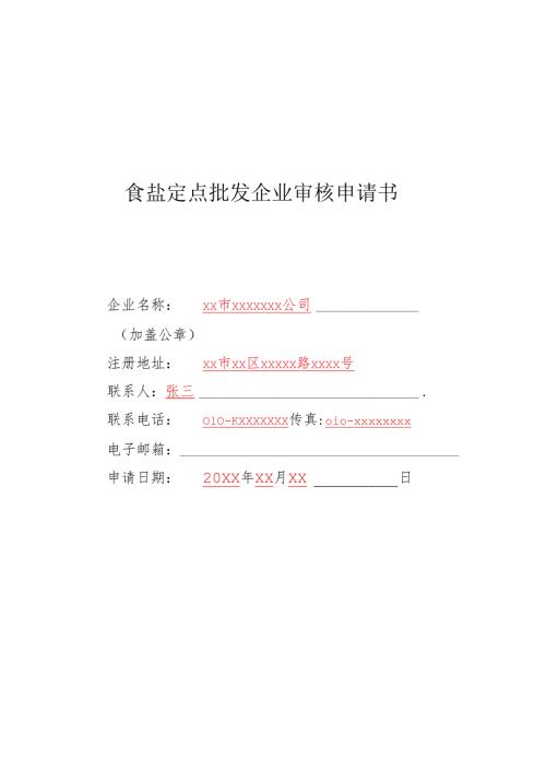 食盐定点批发企业审核申请书（样表）-模板.docx