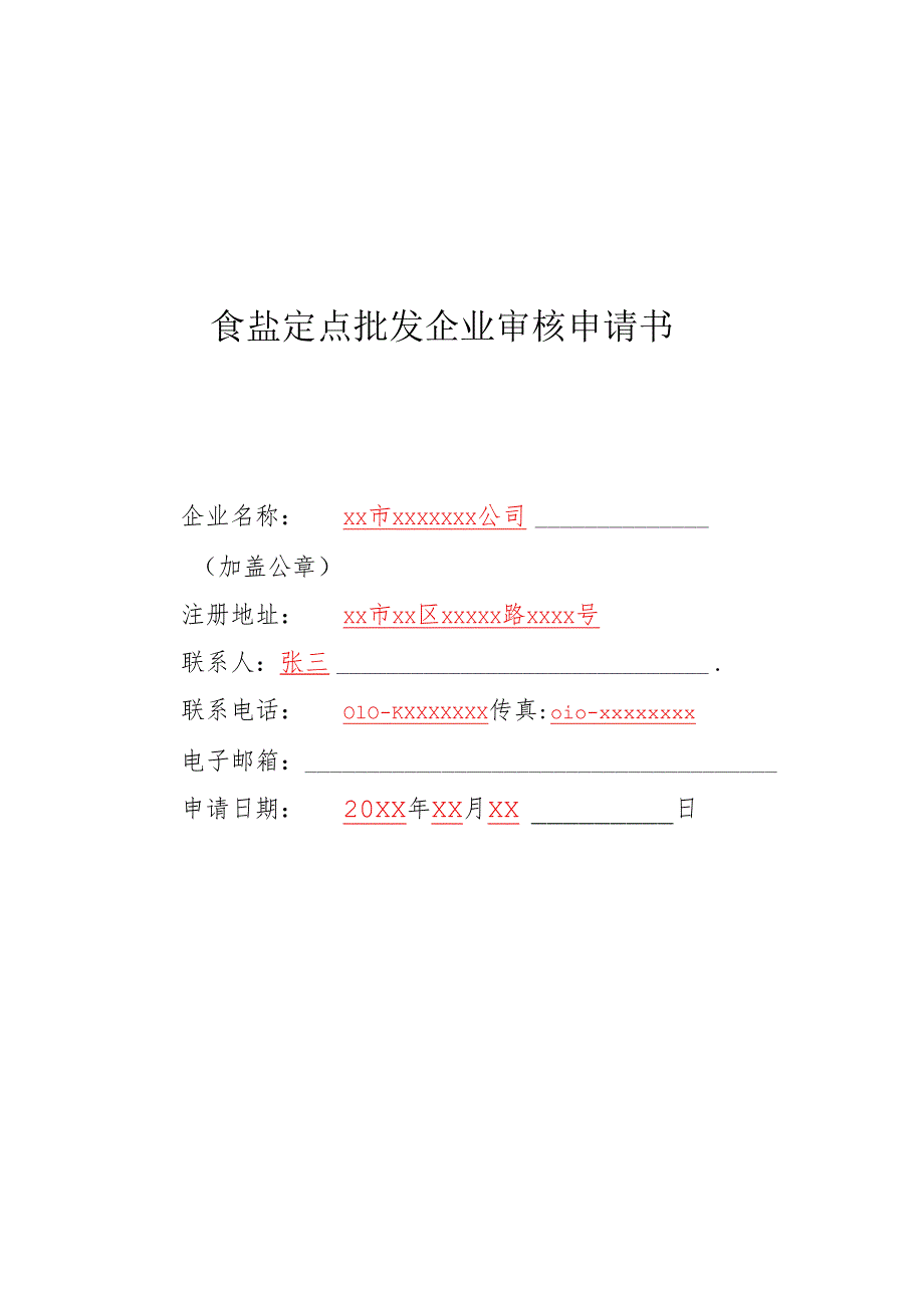 食盐定点批发企业审核申请书（样表）-模板.docx_第1页