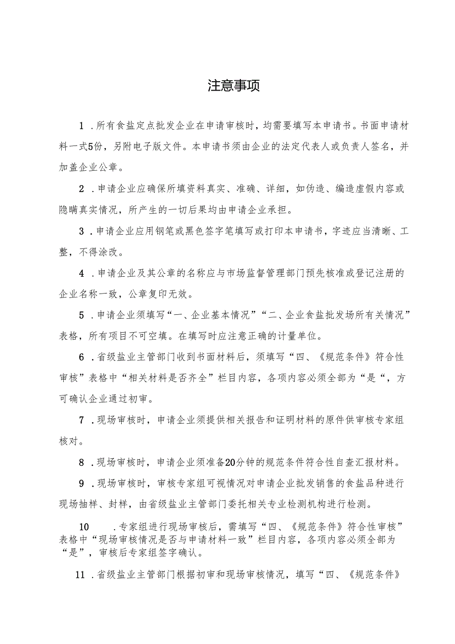 食盐定点批发企业审核申请书（样表）-模板.docx_第2页