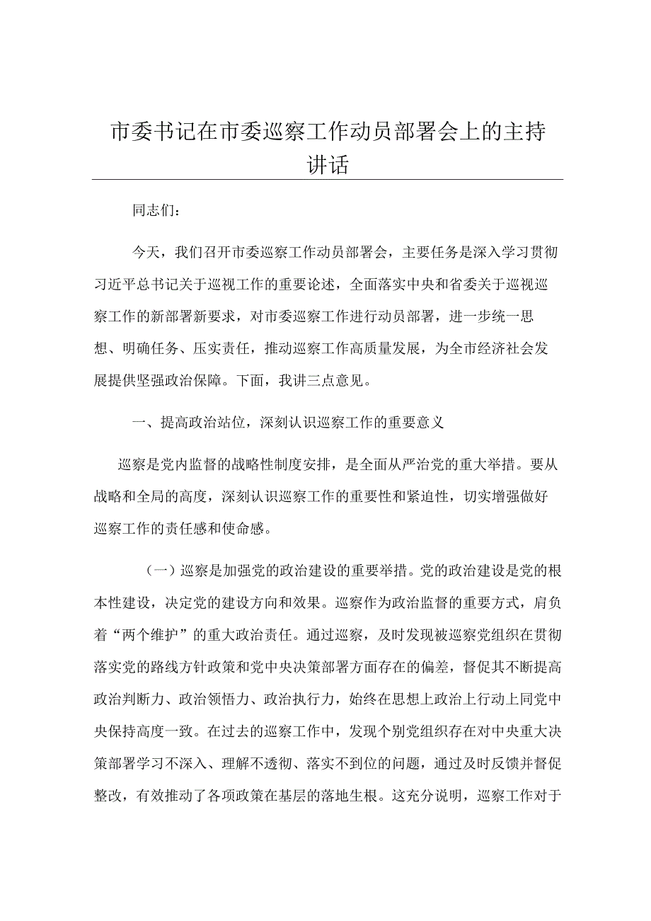 市委书记在市委巡察工作动员部署会上的主持讲话.docx_第1页