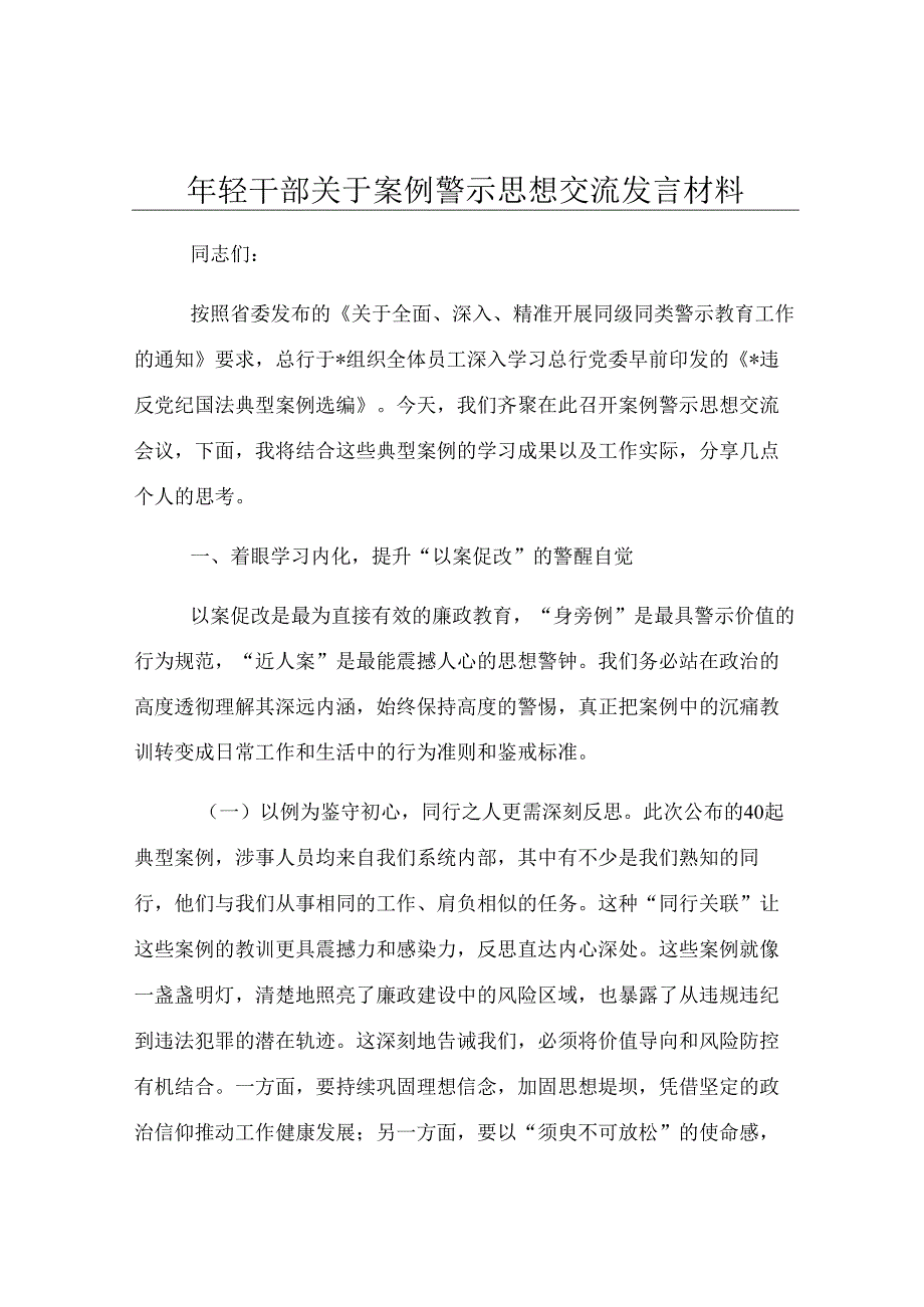 年轻干部关于案例警示思想交流发言材料.docx_第1页
