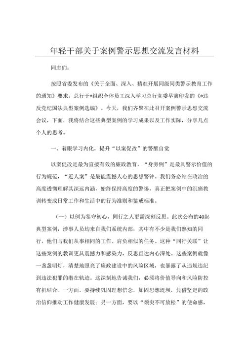 年轻干部关于案例警示思想交流发言材料.docx