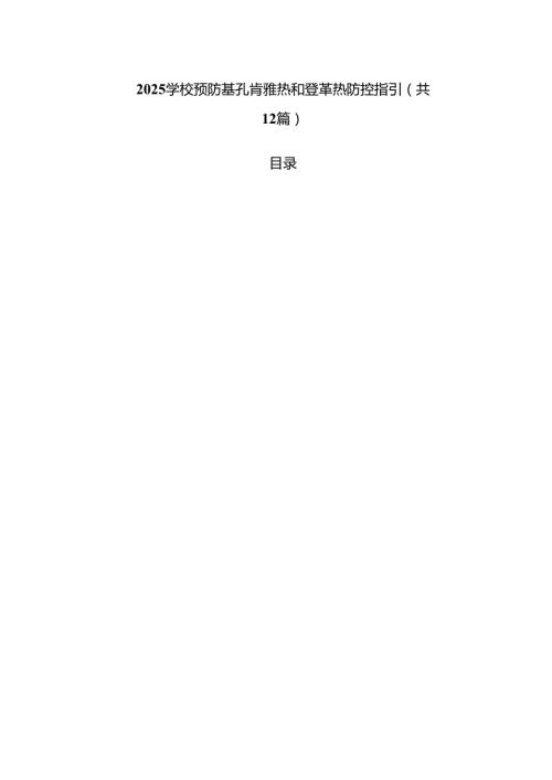 学校预防基孔肯雅热和登革热防控指引12篇（详细版）.docx