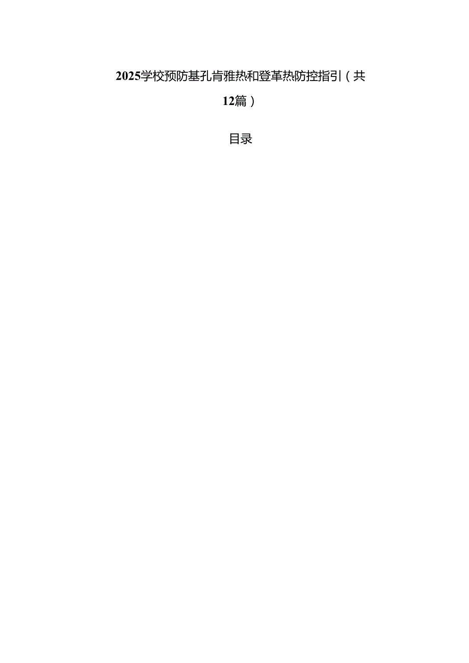 学校预防基孔肯雅热和登革热防控指引12篇（详细版）.docx_第1页