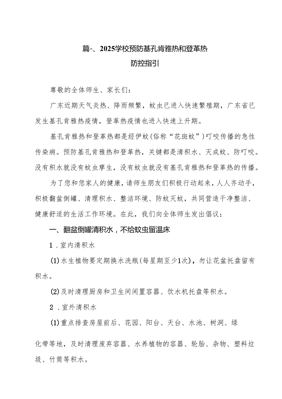 学校预防基孔肯雅热和登革热防控指引12篇（详细版）.docx_第2页