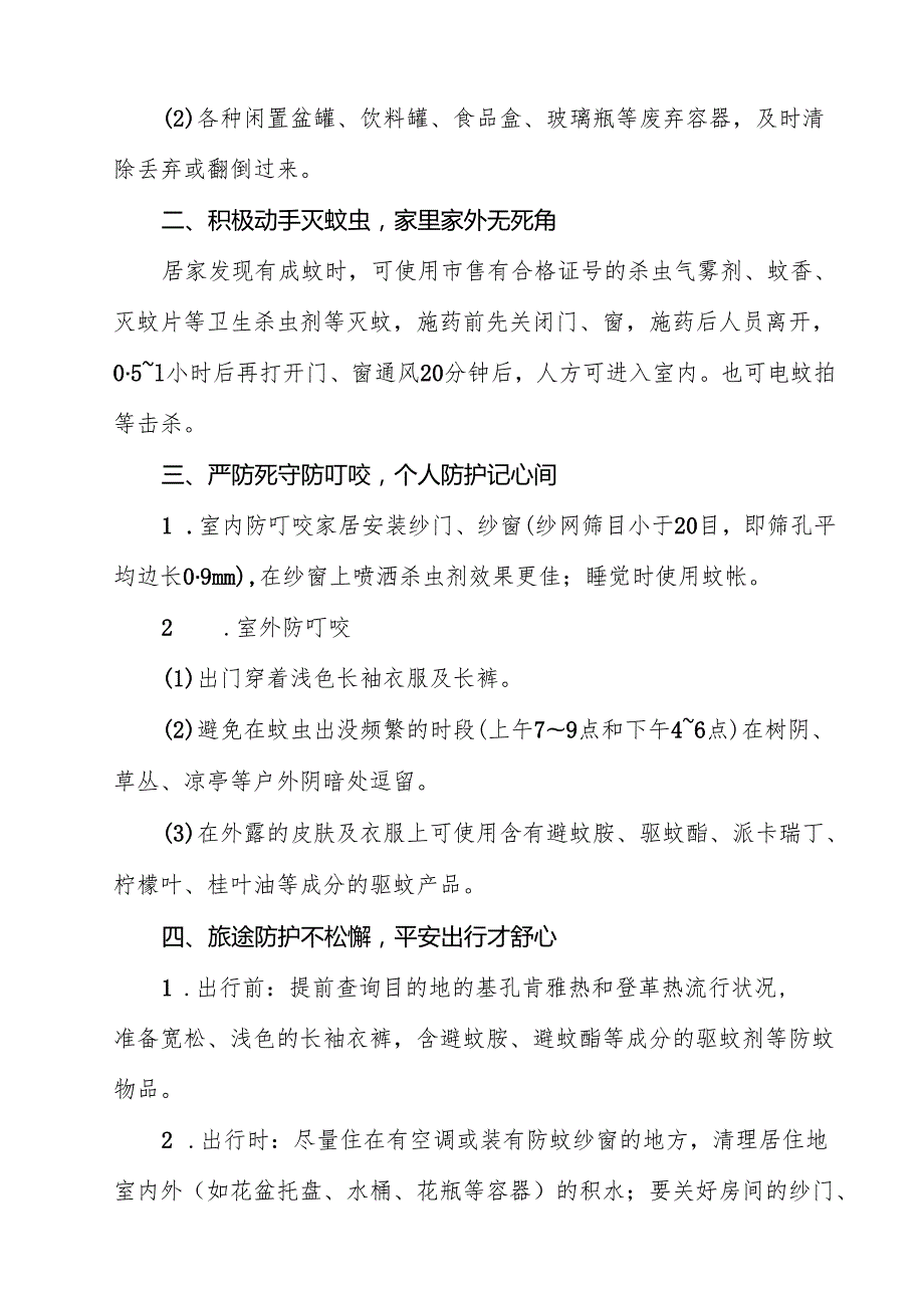学校预防基孔肯雅热和登革热防控指引12篇（详细版）.docx_第3页