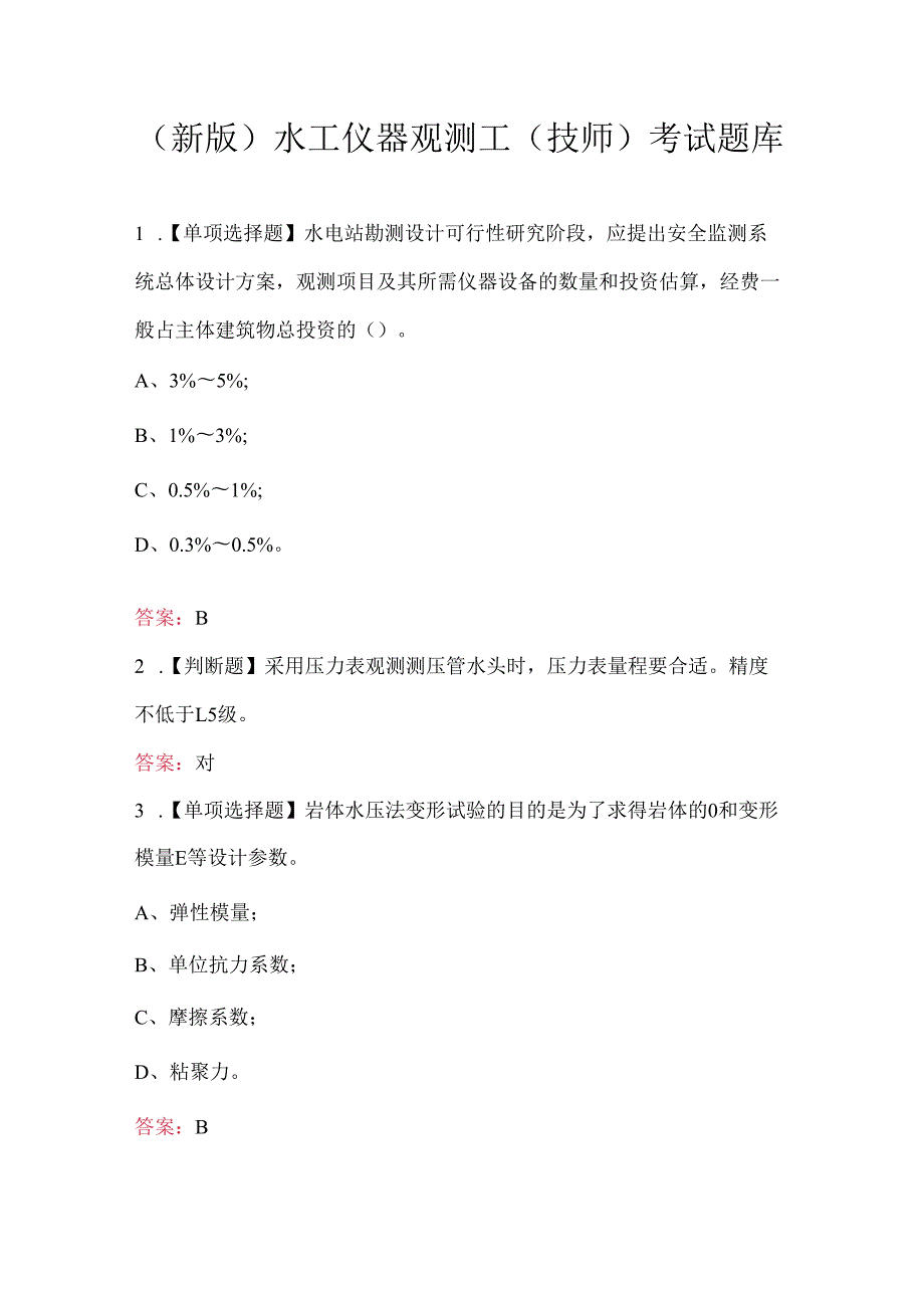 （新版）水工仪器观测工(技师)考试题库.docx_第1页