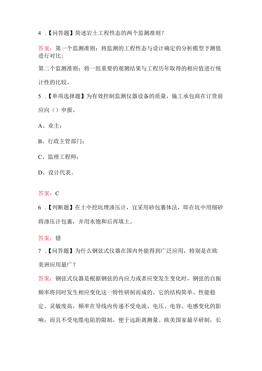 （新版）水工仪器观测工(技师)考试题库.docx_第2页