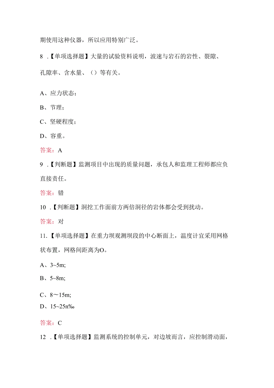 （新版）水工仪器观测工(技师)考试题库.docx_第3页