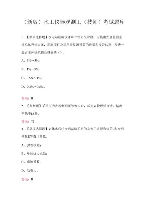 （新版）水工仪器观测工(技师)考试题库.docx