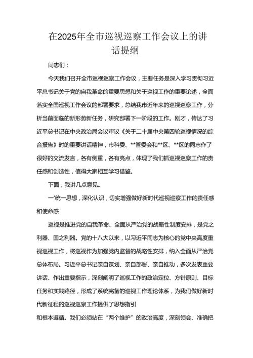 在2025年全市巡视巡察工作会议上的讲话提纲.docx