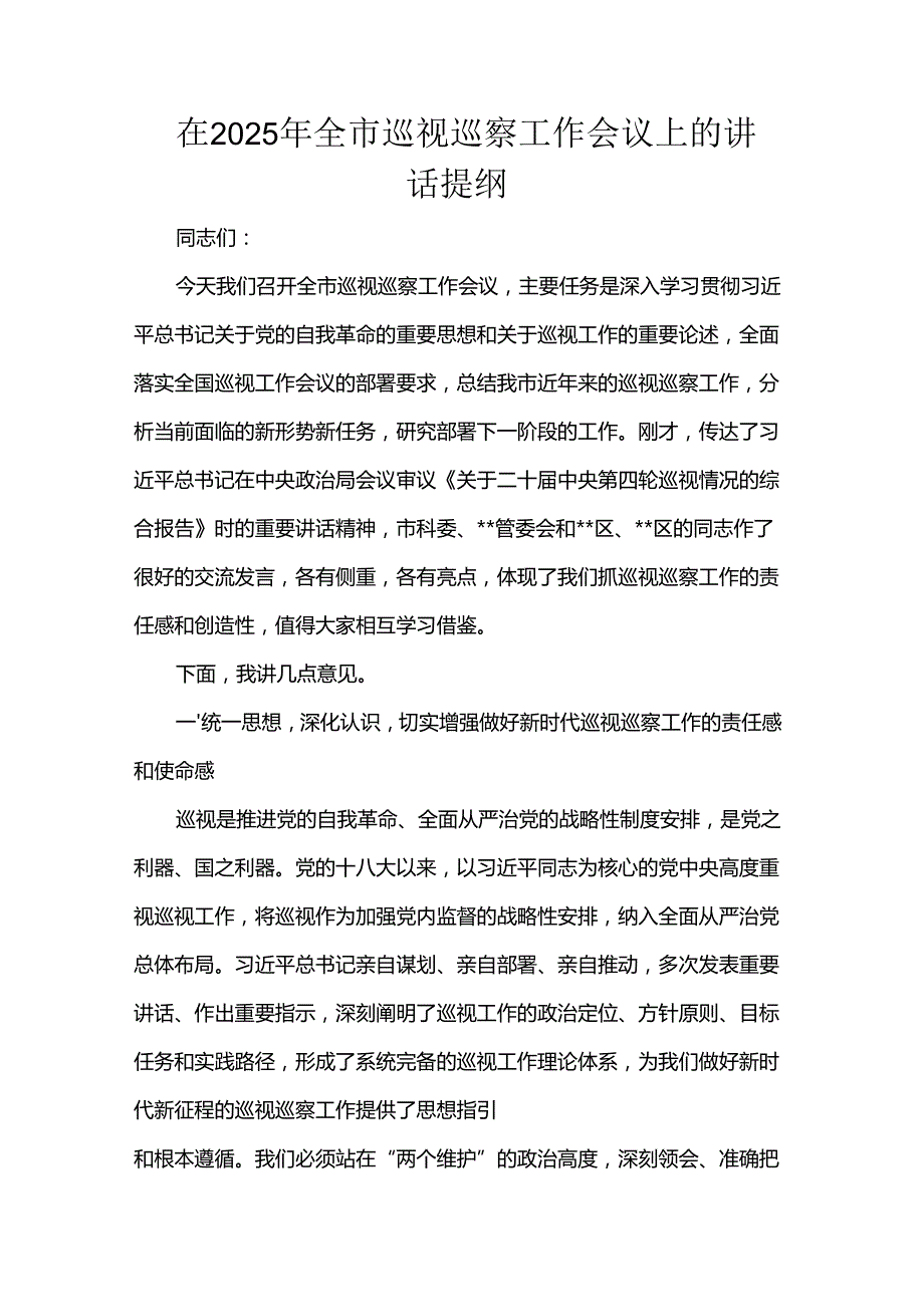 在2025年全市巡视巡察工作会议上的讲话提纲.docx_第1页