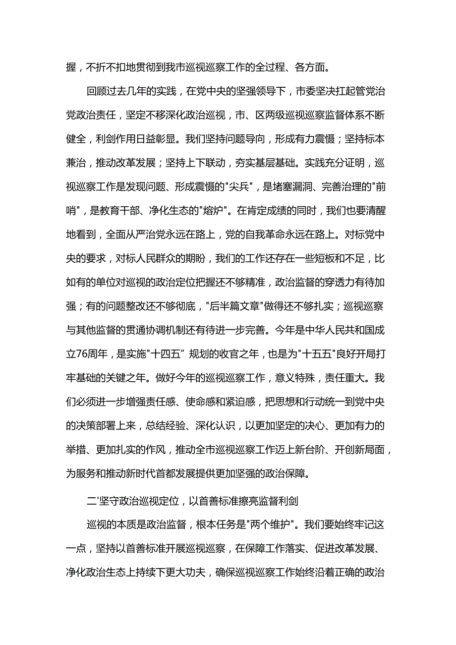 在2025年全市巡视巡察工作会议上的讲话提纲.docx_第2页