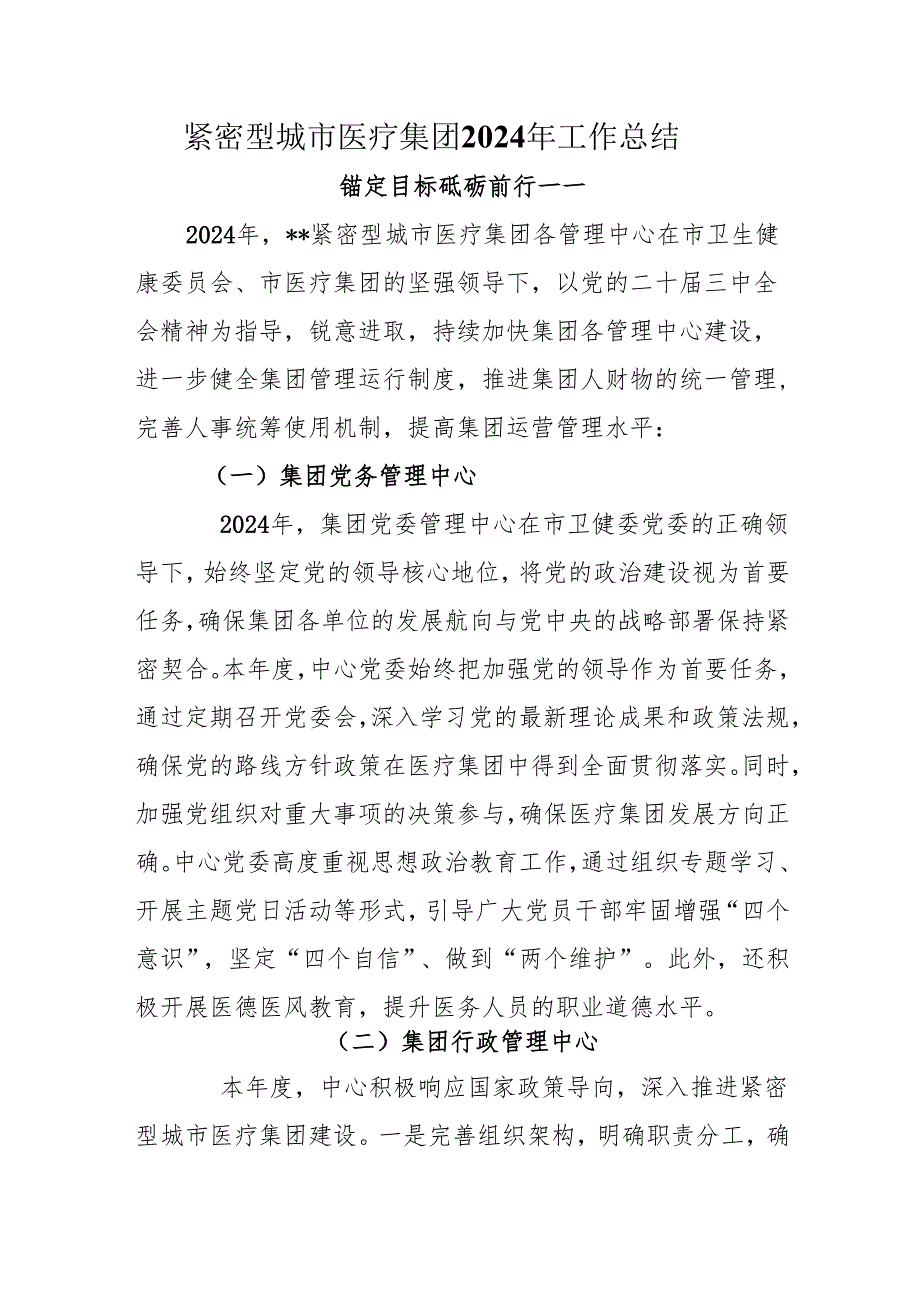 紧密型城市医疗集团2024年工作总结.docx_第1页