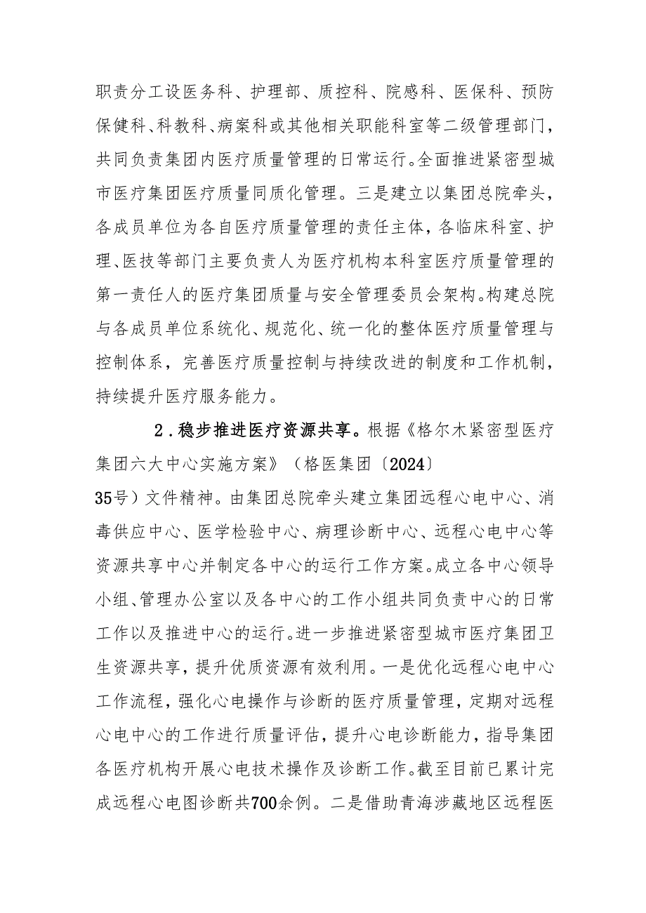 紧密型城市医疗集团2024年工作总结.docx_第3页