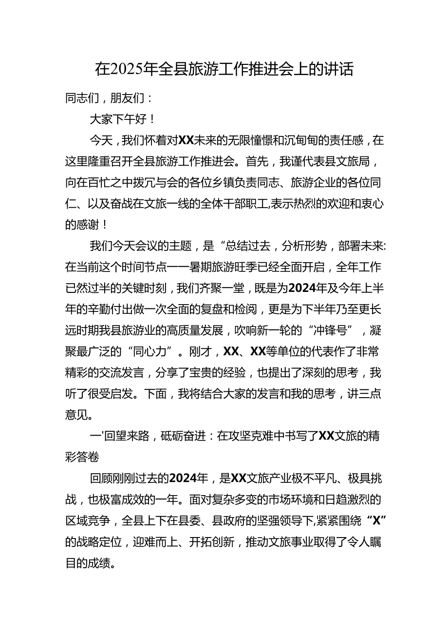 在2025年全县旅游工作推进会上的讲话.docx_第1页
