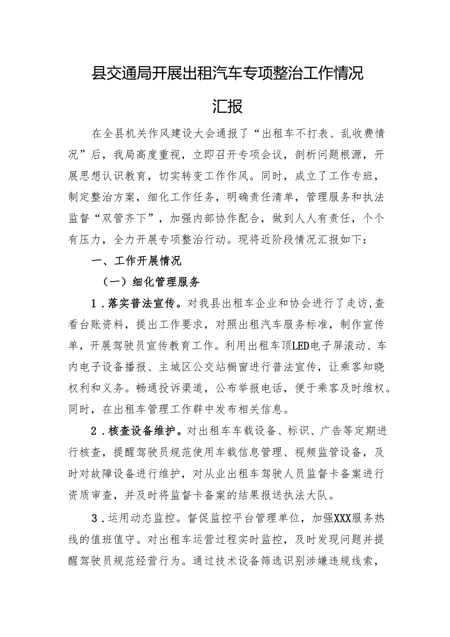 县交通局开展出租汽车专项整治工作情况汇报.docx_第1页