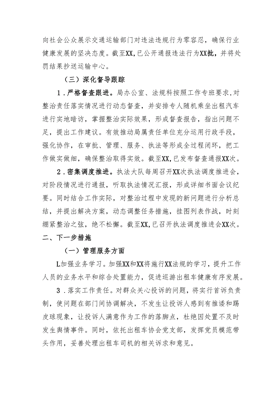 县交通局开展出租汽车专项整治工作情况汇报.docx_第3页