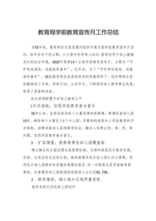 教育局学前教育宣传月工作总结.docx