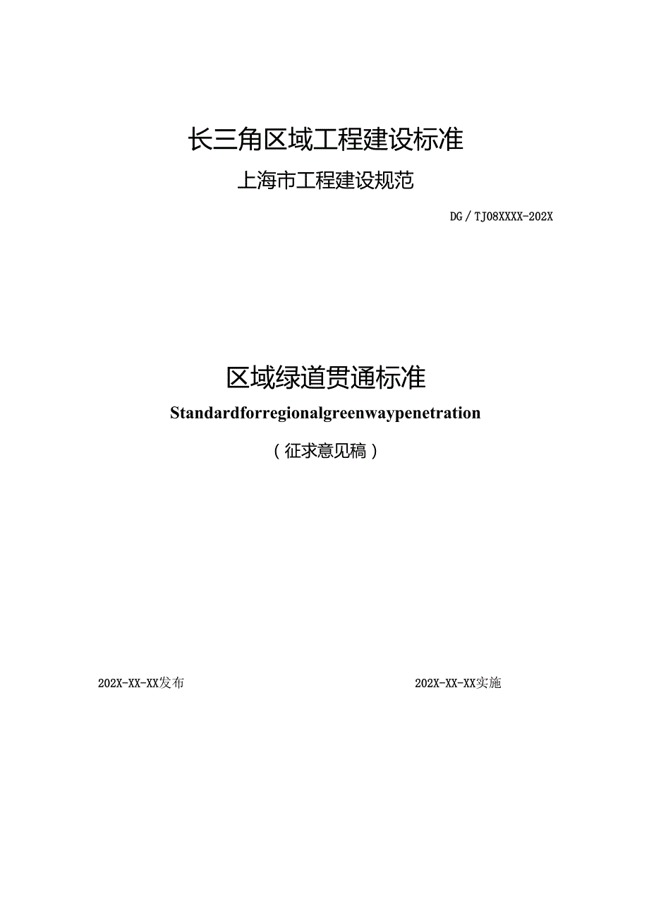 长三角区域工程标准《区域绿道贯通标准》（征.docx_第1页