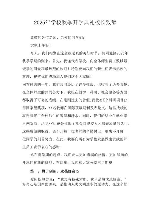 学校2025年《秋季开学典礼》校长发言致辞 （4份）_65.docx