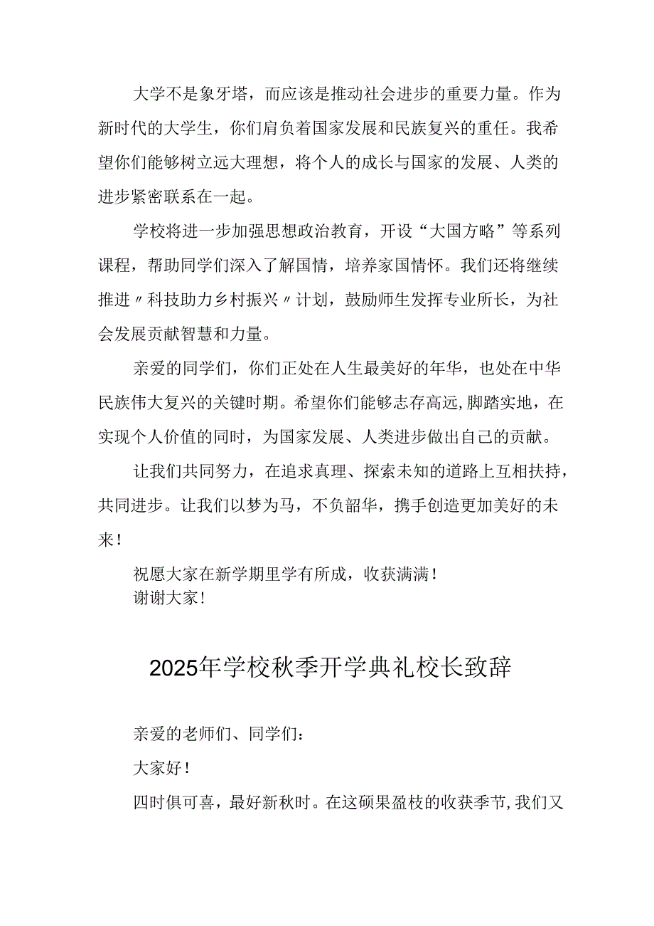 学校2025年《秋季开学典礼》校长发言致辞 （4份）_65.docx_第3页