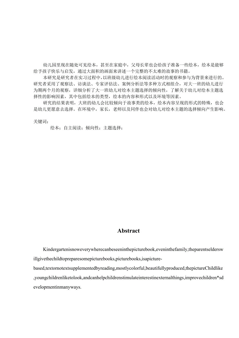 大班幼儿绘本自主阅读主题选择的倾向性的调查研究——以南京市鼓楼幼儿园为例研究分析 学前教育专业.docx_第1页