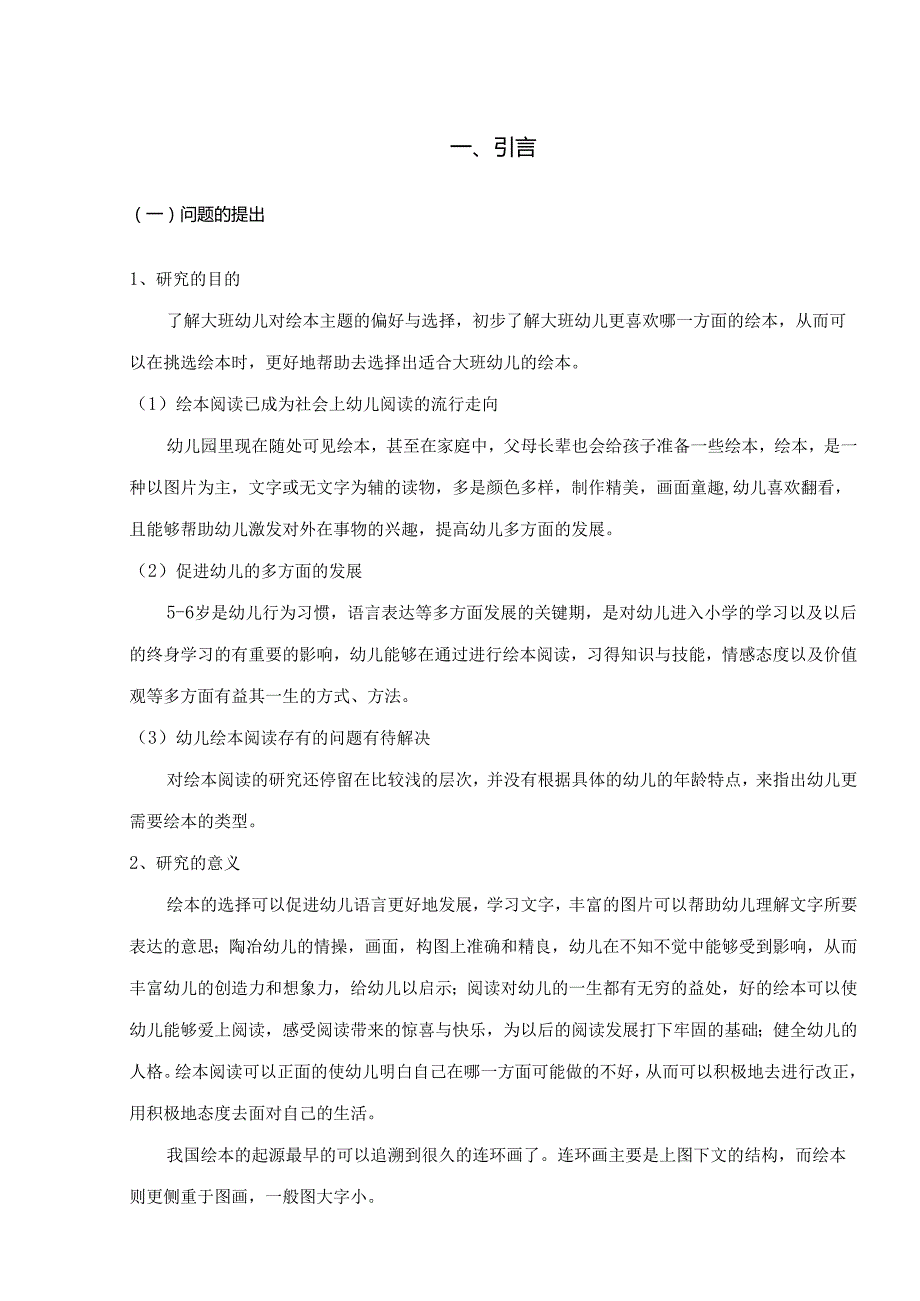 大班幼儿绘本自主阅读主题选择的倾向性的调查研究——以南京市鼓楼幼儿园为例研究分析 学前教育专业.docx_第3页