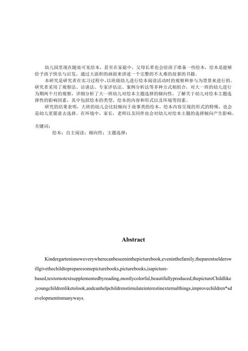 大班幼儿绘本自主阅读主题选择的倾向性的调查研究——以南京市鼓楼幼儿园为例研究分析 学前教育专业.docx