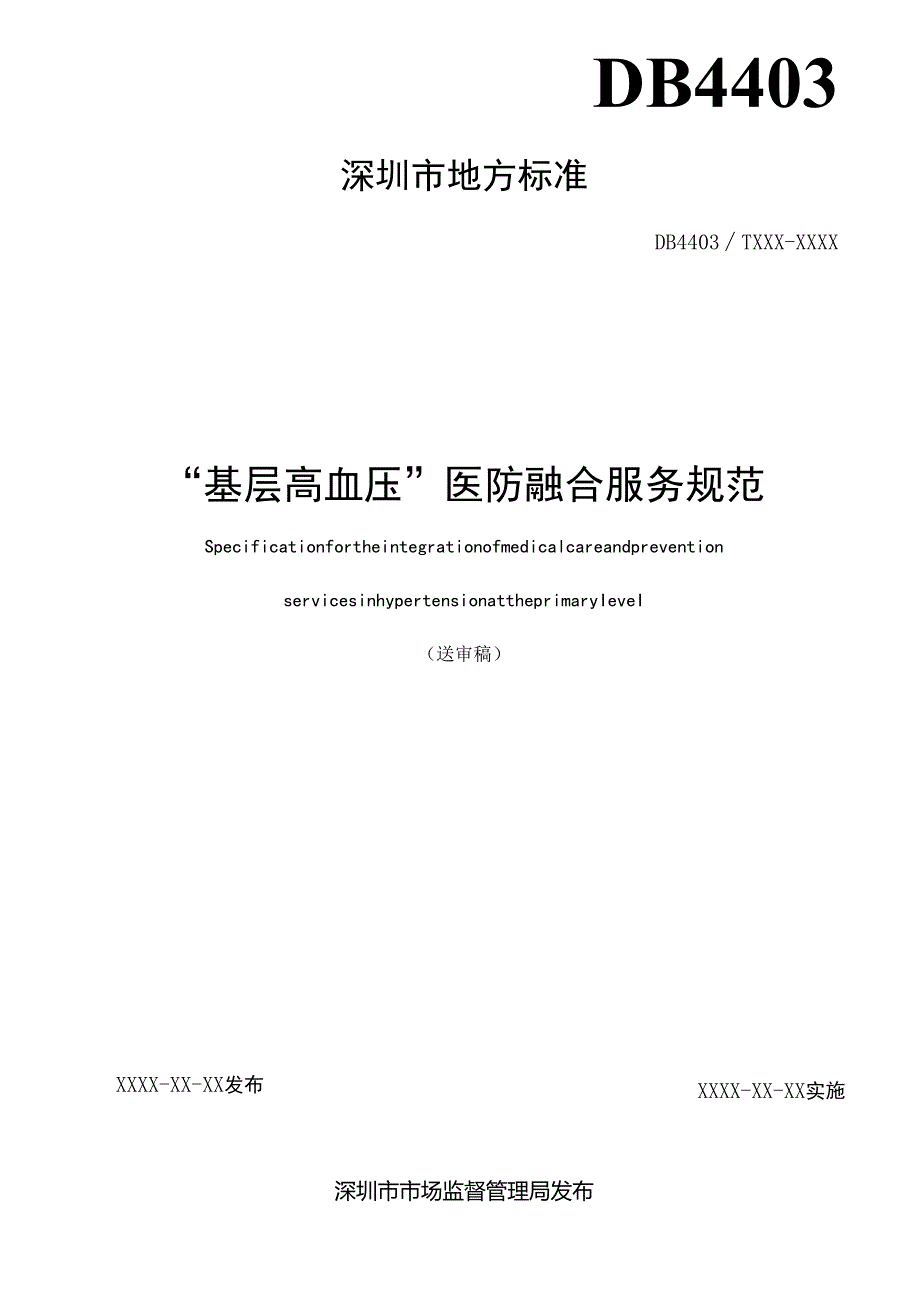《“基层高血压”医防融合服务规范》标准文本.docx_第2页