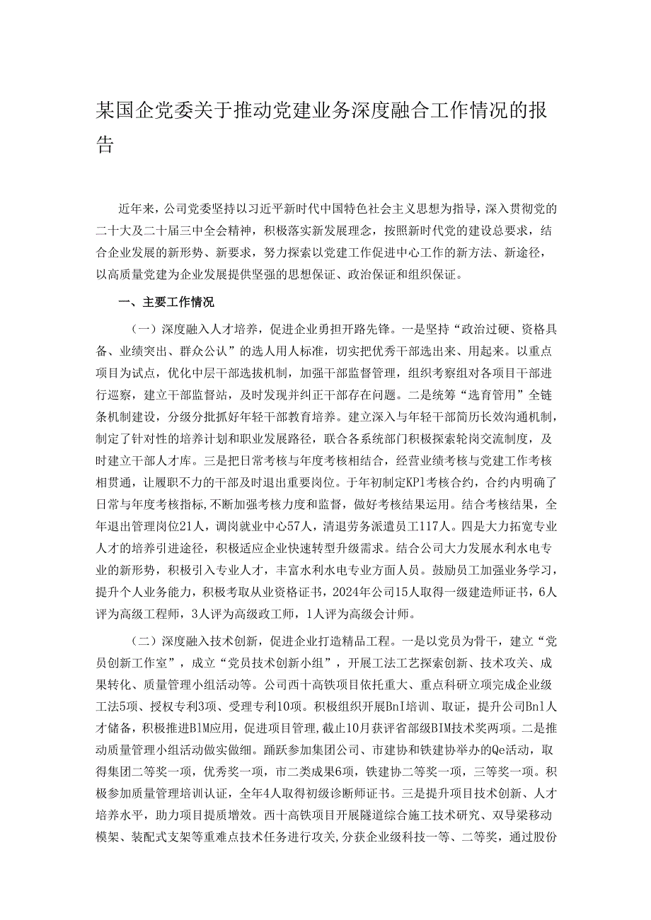 某国企党委关于推动党建业务深度融合工作情况的报告.docx_第1页