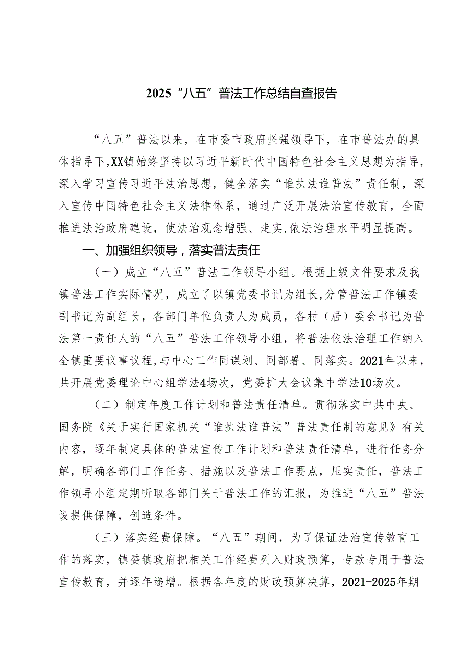 “八五”普法工作总结自查报告精选三篇集合.docx_第1页