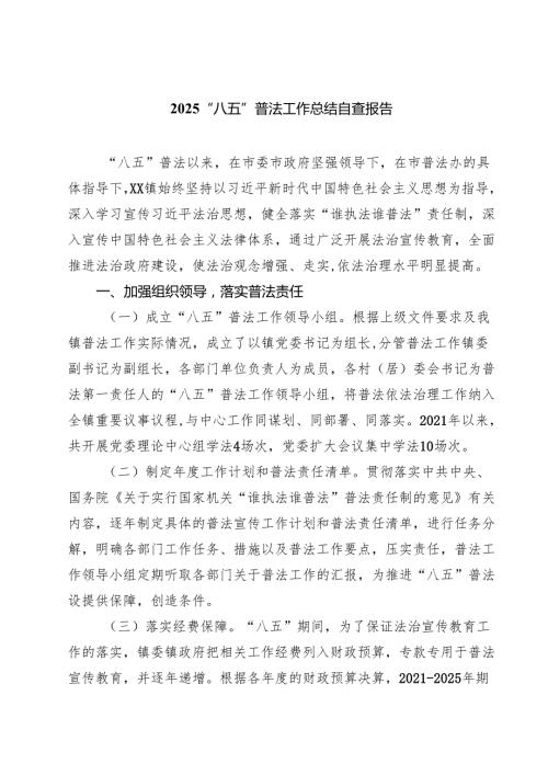 “八五”普法工作总结自查报告精选三篇集合.docx