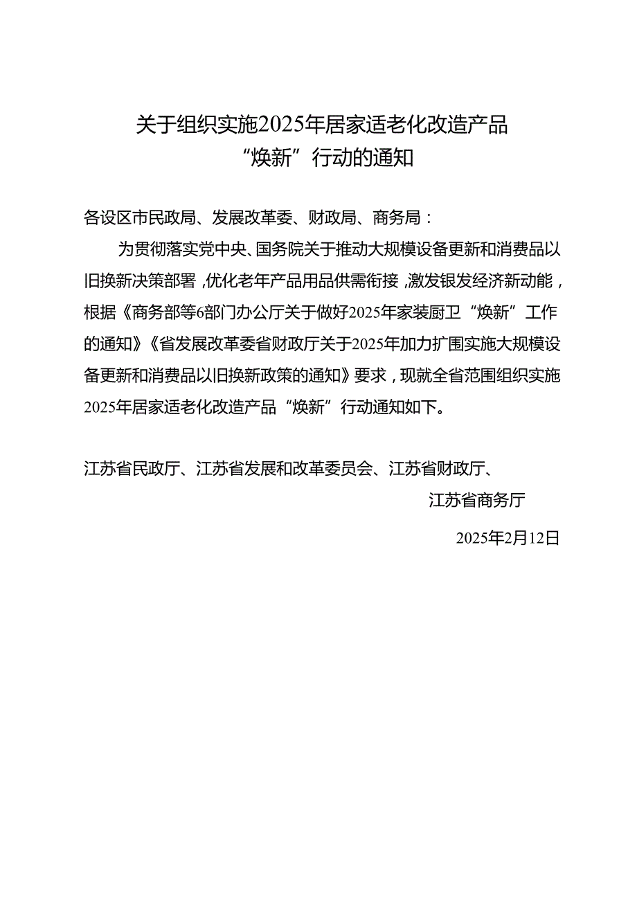 江苏省关于组织实施 2025 年居家适老化改造产品焕新行动通知.docx_第1页