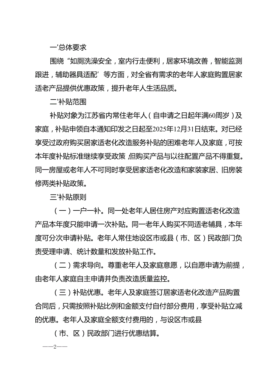江苏省关于组织实施 2025 年居家适老化改造产品焕新行动通知.docx_第2页